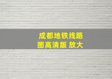 成都地铁线路图高清版 放大